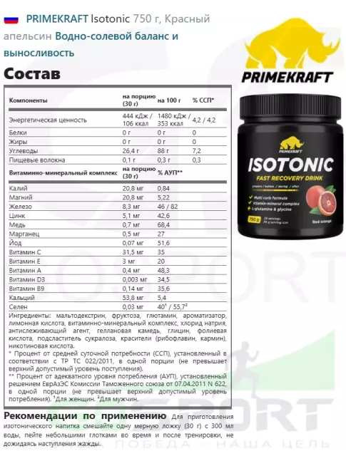 Изотоник PRIMEKRAFT Isotonic 750 г, Красный апельсин