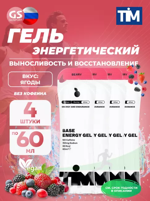 Энергетический гель питьевой TIM Energy Gel 4 x 60 мл, Ягоды