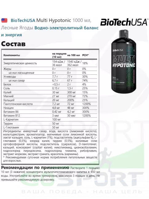 Изотоник BioTechUSA Multi Hypotonic 1000 мл, Лесные Ягоды