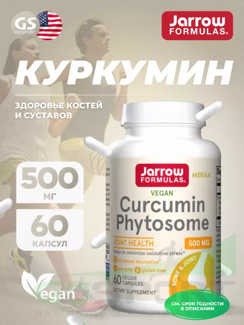  Jarrow Formulas Curcumin Phytosome 500 mg 60 веган капсул