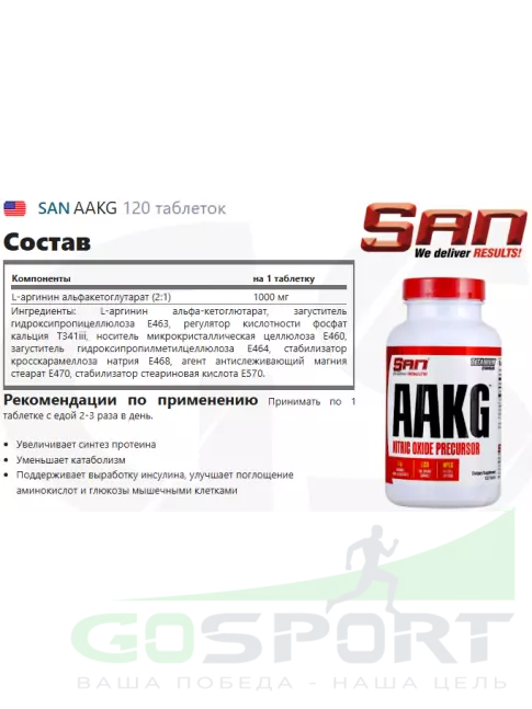Аргинин / AAKG SAN AAKG 120 таблеток