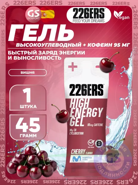 Гель питьевой 226ERS High Energy Gel + caffeine 95 mg 45 г, Вишня