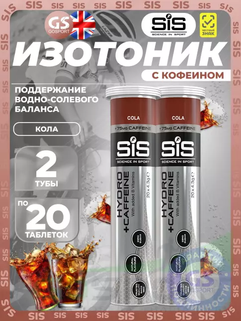 Изотоник SCIENCE IN SPORT (SiS) GO Hydro Tablet CAFFEINE 2 x 20 таблеток, Кола