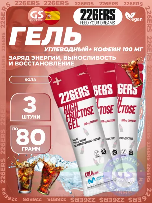 Гель питьевой 226ERS High Fructose Gel 250 mg + caffeine 100 mg 3 x 80 г, Кола Гель питьевой 226ERS High Fructose Gel 250 mg + caffeine 100 mg 3 x 80 г, Кола