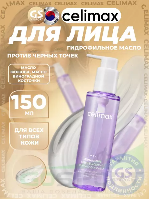 Гидрофильное масло Celimax Derma Nature Fresh Blackhead Jojoba Cleansing Oil 150 мл