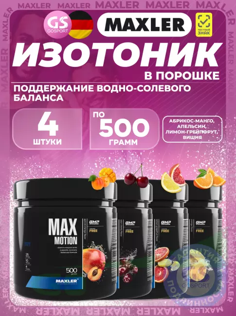 Изотоник MAXLER Max Motion 4 х 500 г, Абрикос-манго, Апельсин, Лимон-грейпфрут, Вишня
