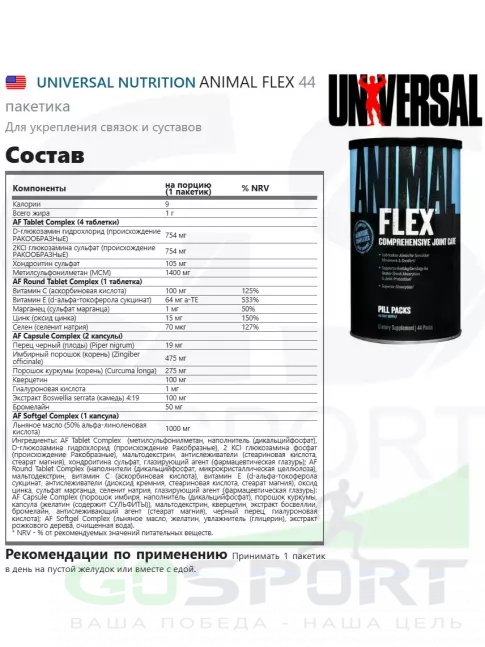 Комплекс хондропротекторов UNIVERSAL NUTRITION ANIMAL FLEX 44 пакетика