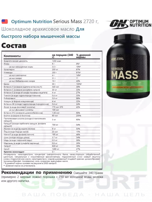Гейнер Optimum Nutrition Serious Mass 2720 г, Шоколадное арахисовое масло