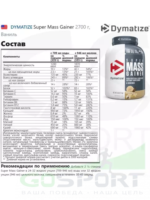 Гейнер DYMATIZE Super Mass Gainer 2700 г, Ваниль