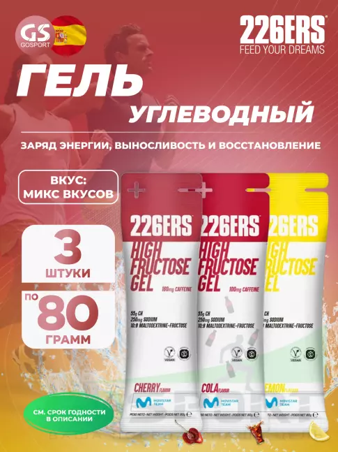 Гель питьевой 226ERS High Fructose Gel 250 mg 3 x 80 г, Микс