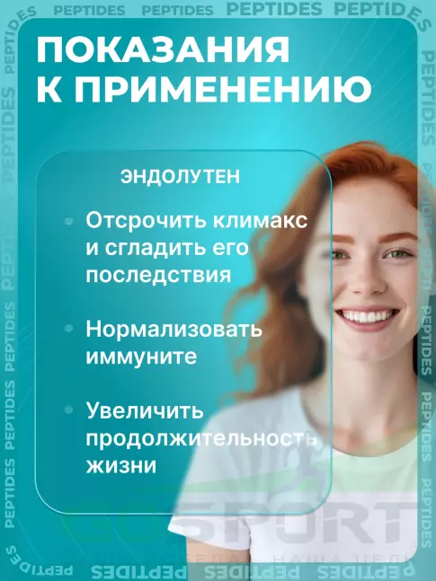 Пептиды Хавинсона PEPTIDES Эндолутен (Endoluten) 60 капсул