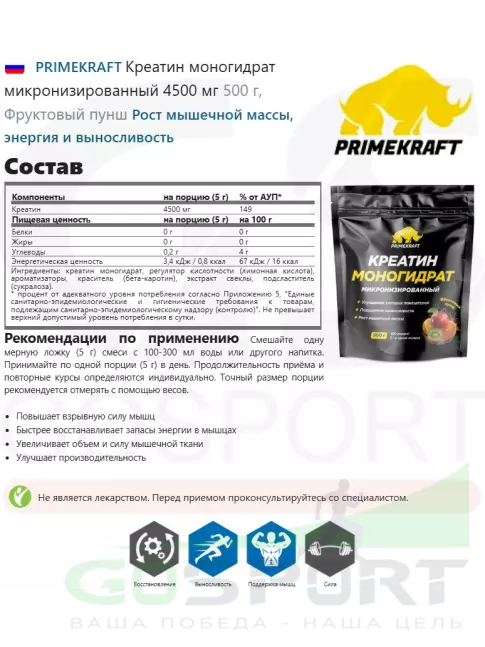 Креатин моногидрат PRIMEKRAFT Креатин моногидрат микронизированный 4500 мг 500 г, Фруктовый пунш Креатин моногидрат PRIMEKRAFT Креатин моногидрат микронизированный 4500 мг 500 г, Фруктовый пунш