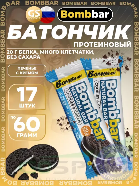 Протеиновый батончик BombBar Protein Bar 17 x 60 г, Печенье с кремом