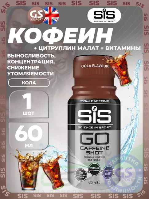 Кофеин SCIENCE IN SPORT (SiS) Caffeine Shot 1 шот, Кола Кофеин SCIENCE IN SPORT (SiS) Caffeine Shot 1 шот, Кола