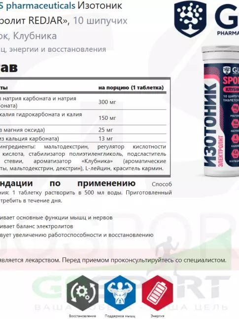 Изотоник GLS pharmaceuticals Изотоник «Электролит REDJAR», 10 шипучих таблеток, Клубника