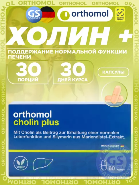 Антиоксиданты Orthomol Cholin Plus 60 капсул