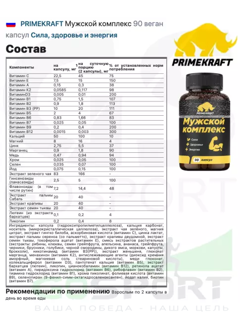 Витамины для мужчин PRIMEKRAFT Мужской комплекс 90 веган капсул