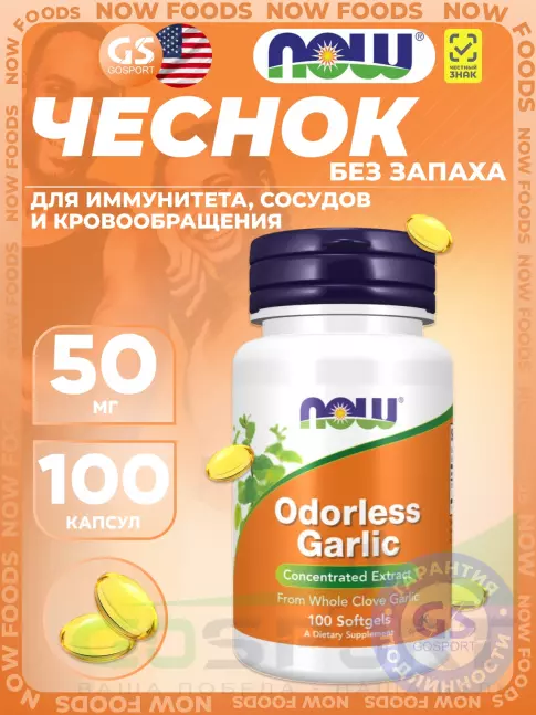 Экстракты NOW Foods Odorless Garlic 100 веган капсул