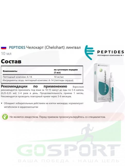  PEPTIDES Челохарт (Chelohart) лингвал 10 мл