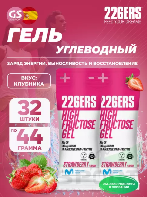 Гель питьевой 226ERS High Fructose Gel 140 mg 32 x 44 г, Клубника