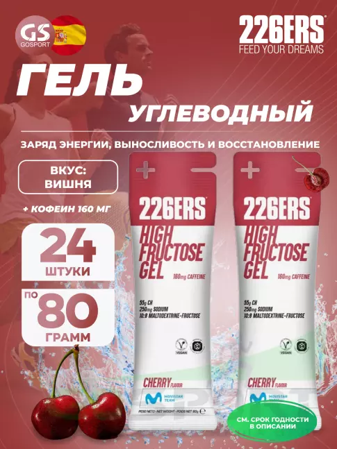 Гель питьевой 226ERS High Fructose Gel 250 mg + caffeine 160 mg 24 x 80 г, Вишня