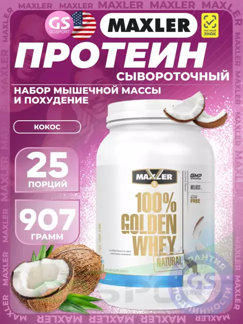 Сывороточный протеин MAXLER Golden Whey Natural 907 г, Кокос