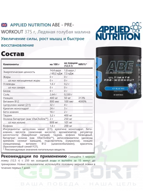 Предтреник APPLIED NUTRITION ABE - PRE-WORKOUT 375 г, Ледяная голубая малина