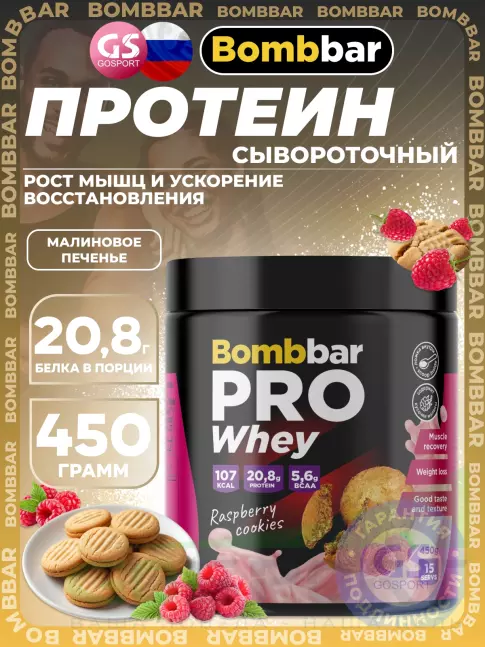 Сывороточный протеин BombBar Whey Protein Pro 450 г, Малиновое печенье