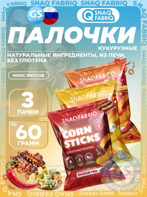 Снеки SNAQ FABRIQ Кукурузные палочки Corn Sticks 3 x 60 г, Микс 3