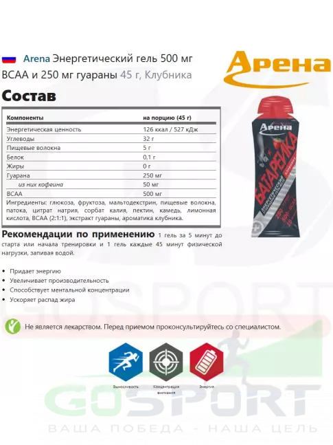 Гель питьевой Arena Энергетический гель 500 мг ВСАА и 250 мг гуараны 45 г, Клубника