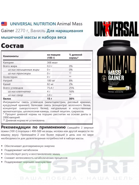 Гейнер UNIVERSAL NUTRITION Animal Mass Gainer 2270 г, Ваниль Гейнер UNIVERSAL NUTRITION Animal Mass Gainer 2270 г, Ваниль