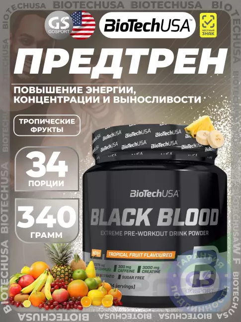 Предтреник в порошке BioTechUSA Black blood Nox+ 340 г, Тропические фрукты