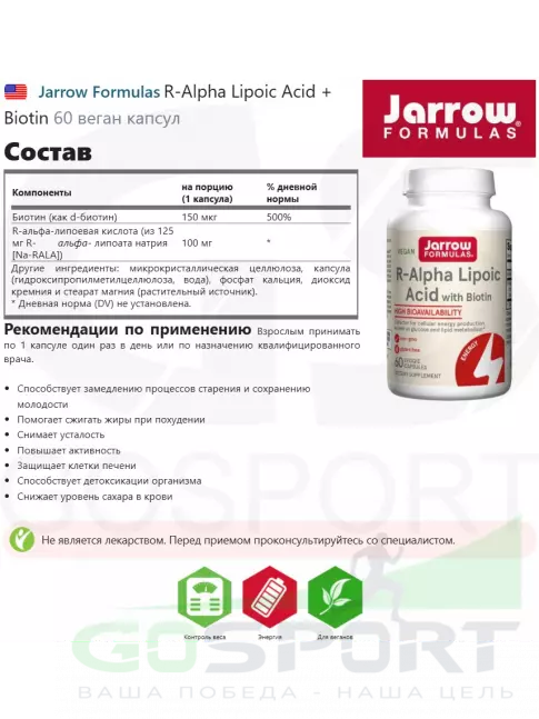  Jarrow Formulas R-Alpha Lipoic Acid + Biotin 60 веган капсул