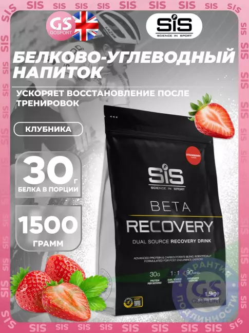 Восстановление SCIENCE IN SPORT (SiS) BETA RECOVERY 1500 г, Клубника Восстановление SCIENCE IN SPORT (SiS) BETA RECOVERY 1500 г, Клубника