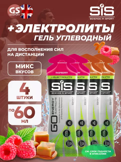 Гель питьевой SCIENCE IN SPORT (SiS) Go Energy + Electrolyte Gels 4 x 60 мл Микс, Малина, Солёная Карамель
