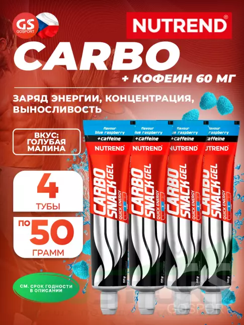 Гель питьевой NUTREND Carbosnack 60mg caffeine туба 4 шт x 50 г, Голубая малина