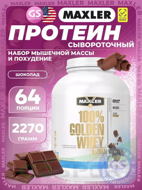 Сывороточный протеин MAXLER Golden Whey Natural 2270 г, Шоколад