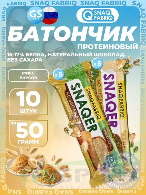 Протеиновый батончик SNAQ FABRIQ Snaqer 10 x 50 г, Микс 3
