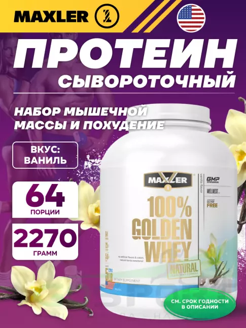  MAXLER Golden Whey Natural 2270 г, Ваниль