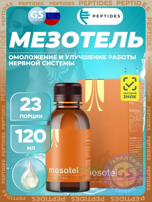 Комплексные антиоксиданты PEPTIDES Мезотель (Mesotel) 120 мл