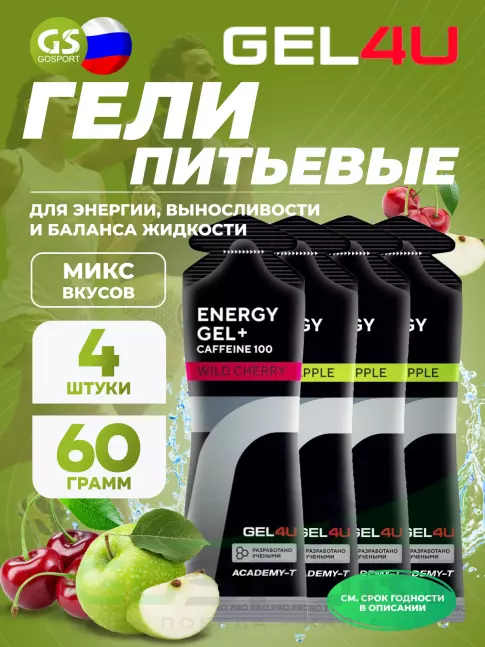 Гель питьевой GEL4U Energy Gel MIX 4 x 60 г, Яблоко, Вишня