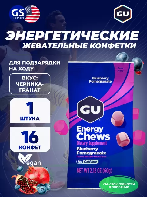  GU ENERGY Мармеладки GU Energy Chews 60 г, Черника-Гранат