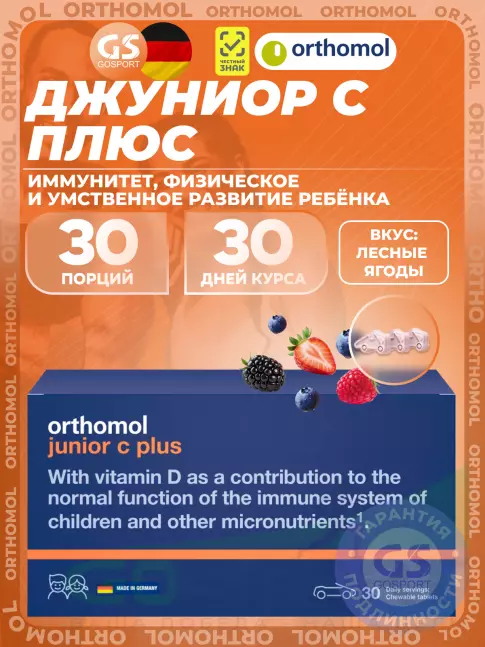 Orthomol Junior C plus курс 30 дней, Лесные ягоды Orthomol Junior C plus курс 30 дней, Лесные ягоды