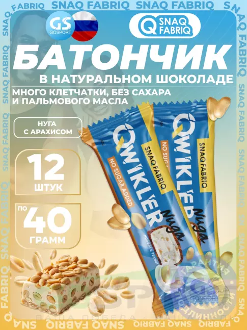Протеиновый батончик SNAQ FABRIQ QWIKLER (Квиклер) без сахара 12 x 40 г, Нуга с арахисом