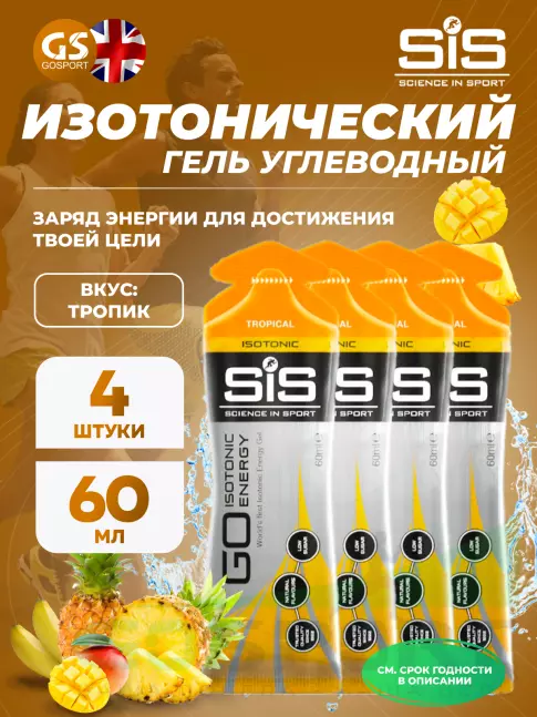 Гель питьевой SCIENCE IN SPORT (SiS) GO Isotonic Energy Gels 4 x 60 мл, Тропик