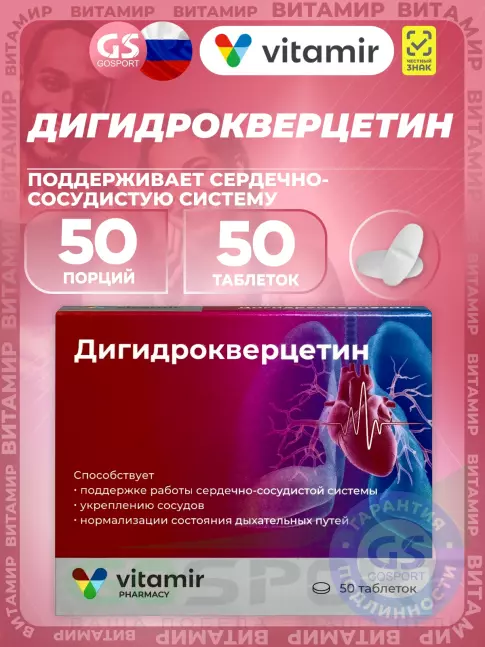 Антиоксиданты ВИТАМИР Дигидрокверцетин 50 таблеток Антиоксиданты ВИТАМИР Дигидрокверцетин 50 таблеток