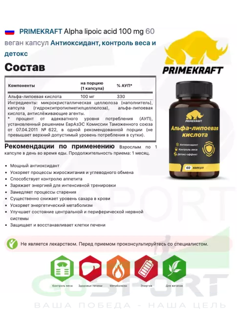 Альфа-липоевая кислота (ALA) PRIMEKRAFT Alpha lipoic acid 100 mg 60 веган капсул Альфа-липоевая кислота (ALA) PRIMEKRAFT Alpha lipoic acid 100 mg 60 веган капсул
