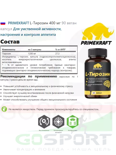 Тирозин PRIMEKRAFT L-Тирозин 400 мг 90 веган капсул Тирозин PRIMEKRAFT L-Тирозин 400 мг 90 веган капсул