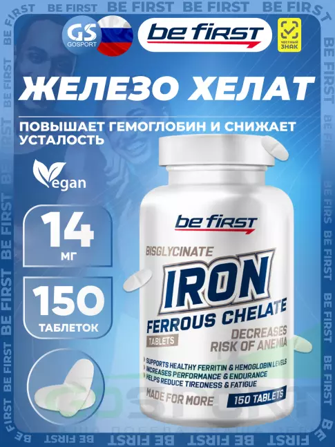 Железо Be First Iron bisglycinate chelate (железа хелат) 150 таблеток