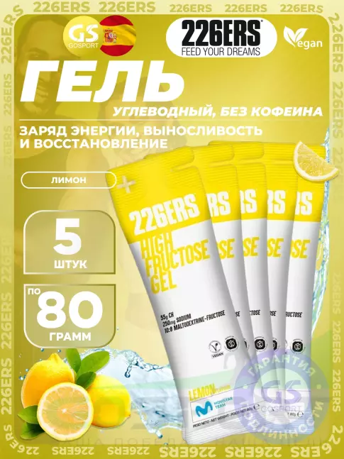 Гель питьевой 226ERS High Fructose Gel 250 mg 5 x 80 г, Лимон